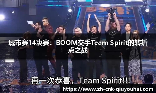 城市赛14决赛：BOOM交手Team Spirit的转折点之战