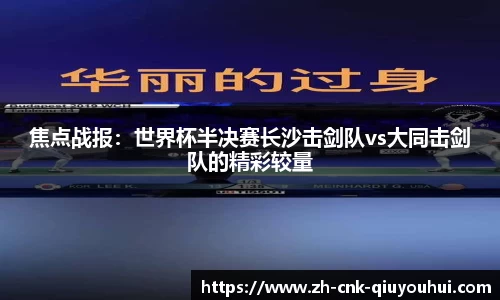 焦点战报：世界杯半决赛长沙击剑队vs大同击剑队的精彩较量