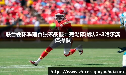 联合会杯季前赛独家战报：芜湖体操队2-3哈尔滨体操队