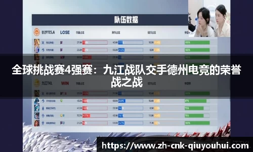 全球挑战赛4强赛：九江战队交手德州电竞的荣誉战之战