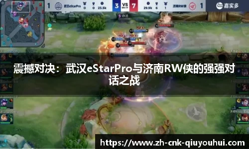 震撼对决：武汉eStarPro与济南RW侠的强强对话之战