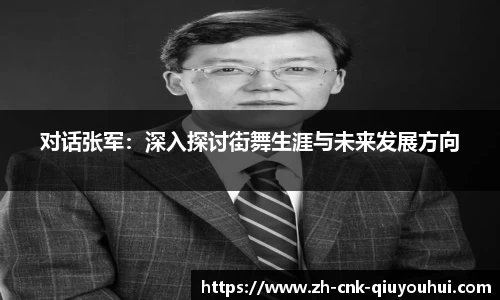 对话张军：深入探讨街舞生涯与未来发展方向
